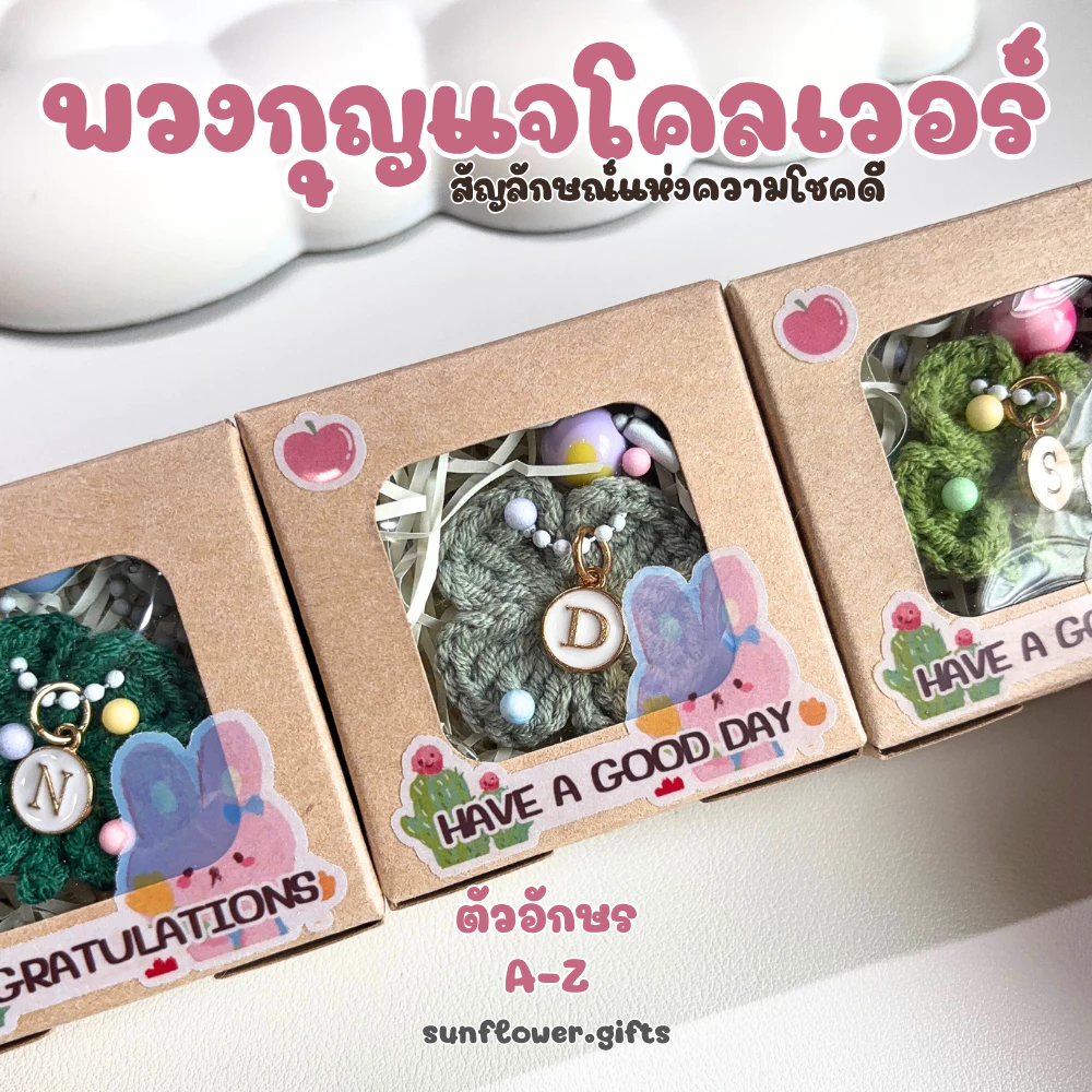 พร้อมส่ง 💝 พวงกุญแจ ใบโคลเวอร์ (คละสี) [พร้อมกล่อง] จี้ ตัวอักษร A - Z ดอกไม้ถัก โคลเวอร์ ถักโครเชต์ ของปัจฉิม ของแจก