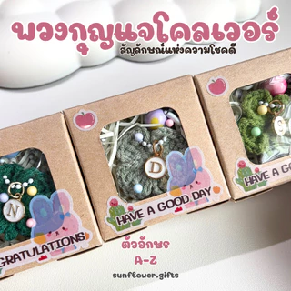 พร้อมส่ง 💝 พวงกุญแจ ใบโคลเวอร์ (คละสี) [พร้อมกล่อง] จี้ ตัวอักษร A - Z ดอกไม้ถัก โคลเวอร์ ถักโครเชต์ ของปัจฉิม ของแจก
