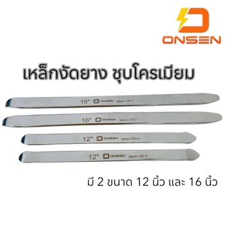 ONSEN เหล็กงัดยาง ชุบโครเมียม CR-V Chrome Vanadium แท้ 100% แข็งแรงทนทานใช้งานง่าย ไม่เป็นสนิม