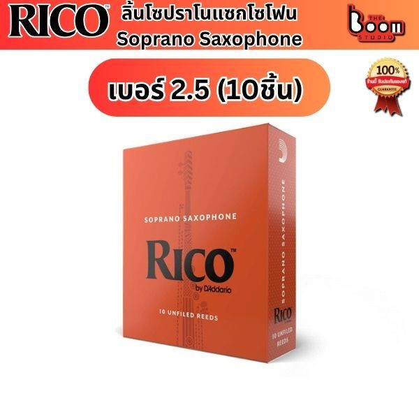 ลิ้นโซปราโนแซก Rico Soprano Sax Reeds เบอร์ 2.5 กล่องส้ม10ลิ้น ของแท้ 100%