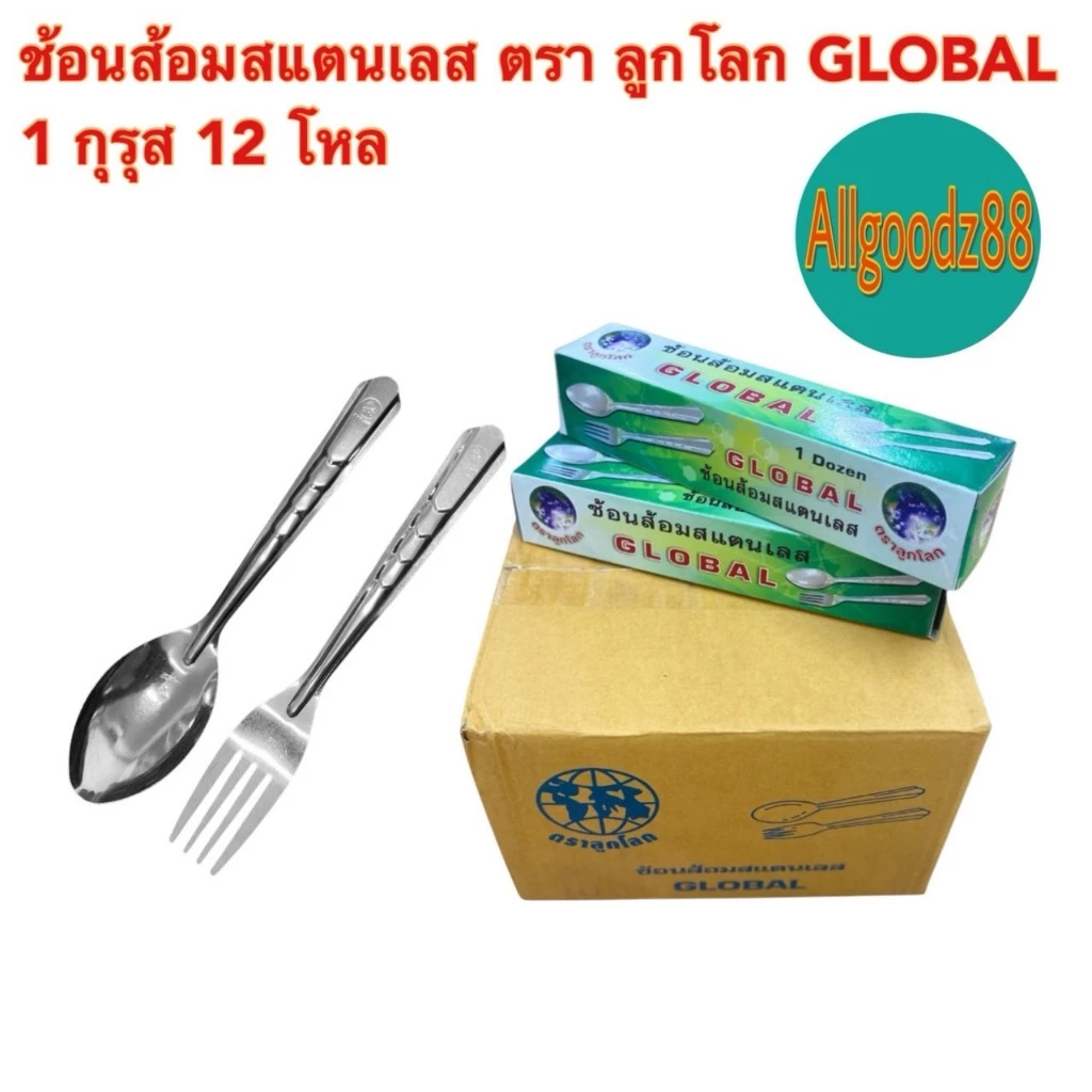 ช้อนส้อมสเตนเลส ตราลูกโลก GLOBAL (0.75 มิล) 1 กุรุส 12 โหล*สามารถออกใบกำกับภาษีได้ค่ะ