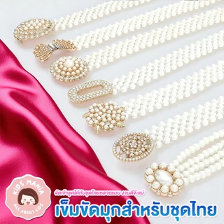 เข็มขัดมุกเด็ก ใส่กับชุดไทย งานประณีต ดีไซน์น่ารักแบบเจ้าหญิง หัวเข็มขัดลายโบว์ ผีเสื้อ ดอกไม้ เพิ่มความหรูหราให้ชุดน้อง