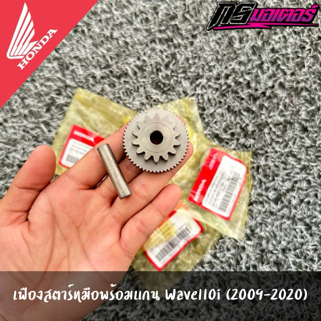 เฟืองสตาร์ทมือพร้อมแกนเวฟ110i(2009-2020)/ดรีม110i(2011-2019) แท้จากศูนย์ 28130-KWW-740