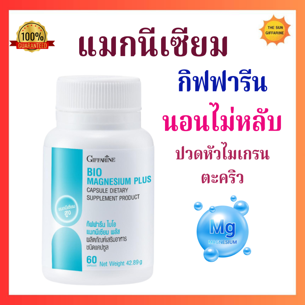 Magnesium กิฟฟารีน แก้ขาดแมกนีเซียม ช่วยนอนไม่หลับ ปวดหัวไมเกรน ตะคริว (ของแท้)