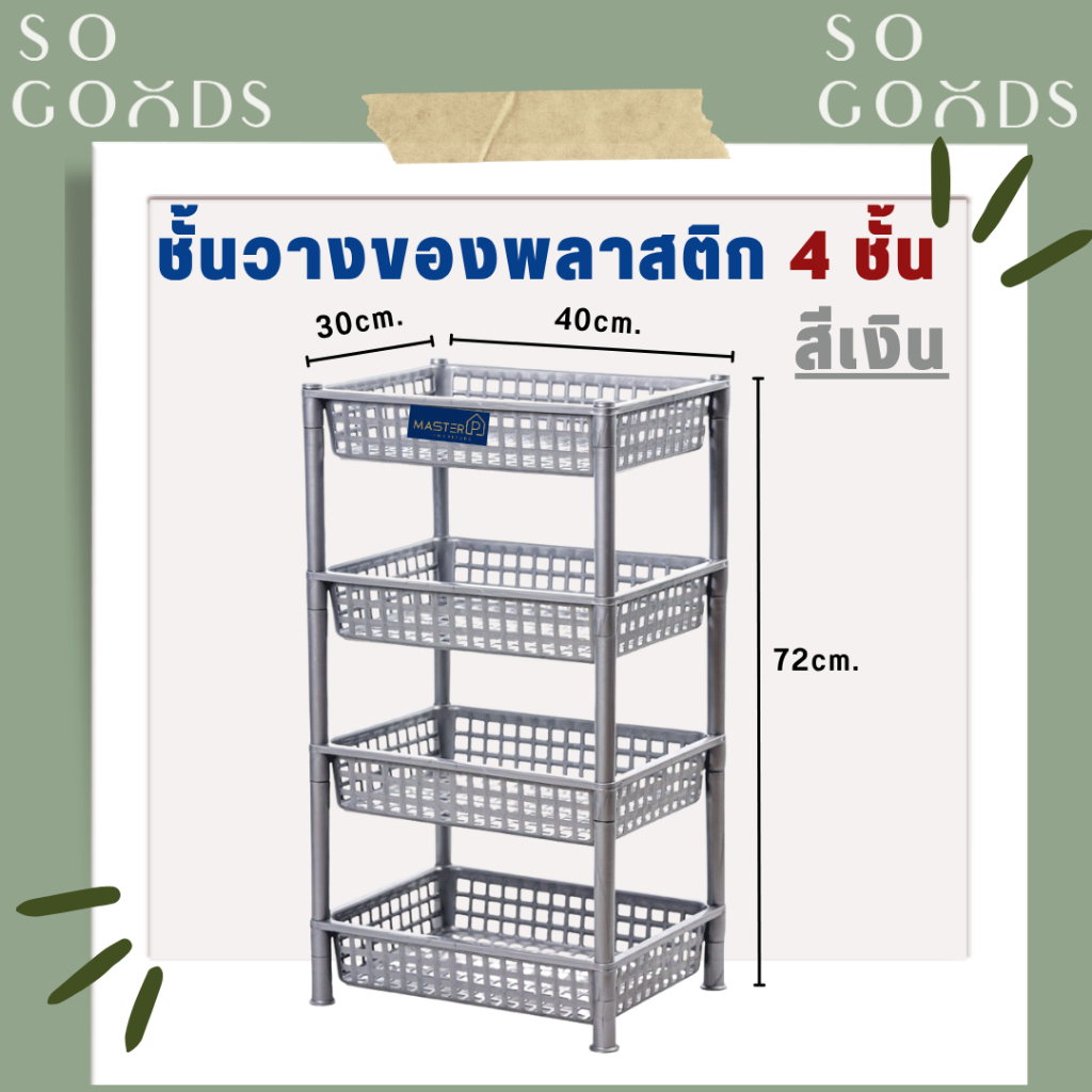 SOGOODS ชั้นวางของพลาสติกอเนกประสงค์ 4ชั้น สีเงิน ขนาด30x40x72ซม. สำหรับใช้ในห้องครัว,ห้องน้ำ,วางขวดซอสได้ ทนฝนทนแดด