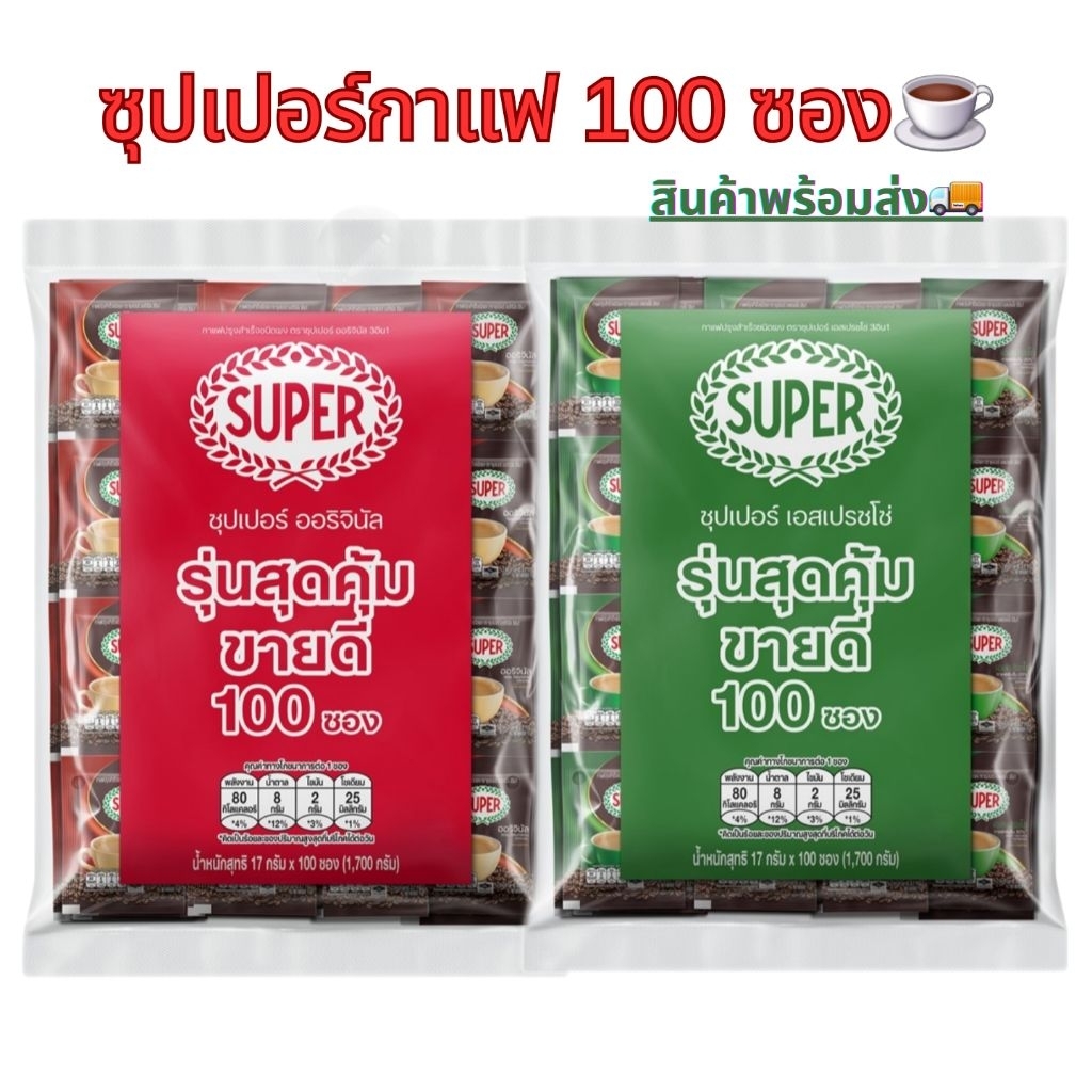 💥ส่งไว💥ซุปเปอร์​กาแฟ​ 100 ซอง​ ตัวเลือก​ 2 รสชาติ​ สีแดงออริจินัล​ สีเขียวเอสเปรสโซ่☕