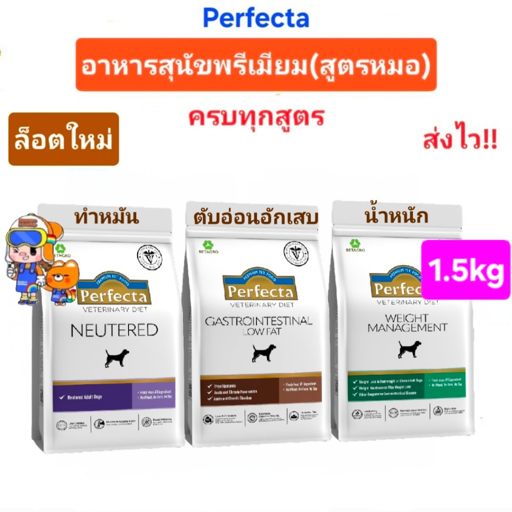 Perfecta Therapeutic Weight Neutered 1.5kg Dog เพอร์เฟคต้า อาหารสุนัข สูตรควบคุมน้ำหนัก สูตรทำหมัน ทดสอบโดยทีมสัตวแพทย์