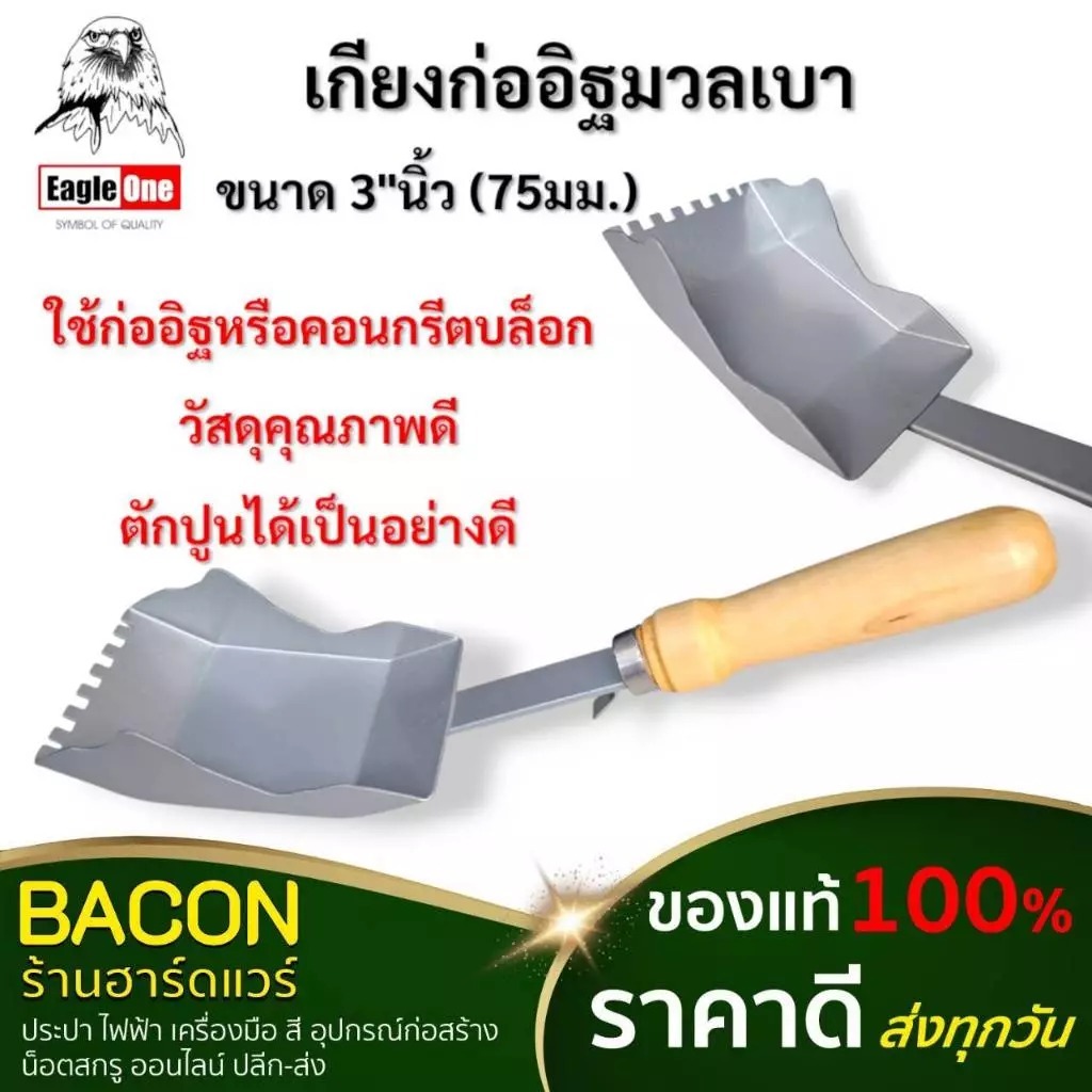 เกียงก่ออิฐมวลเบา 3" EagleOne ก่ออิฐหรือคอนกรีตบล็อก คุณภาพสูง ใช้งานได้ง่ายยิ่งขึ้น สะดวกรวดเร็ว