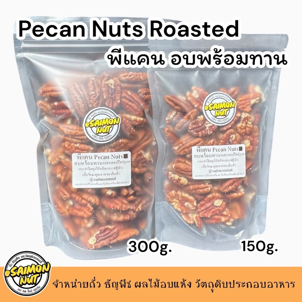 พีแคนอบพร้อมทาน Pecan Nut 2 ขนาด 150,300 กรัม อบธรรมชาติ {ชาวคีโตสามารถทานได้}