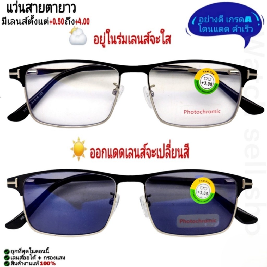 แว่นสายตายาว 3IN1 เลนส์ออโต้(เปลี่ยนสีอัติโนมัติ)+บลูบล็อก กรองแสงสีฟ้าได้ ขาแว่นมีสปิง แว่นตาออโต้ รุ่นP-3385