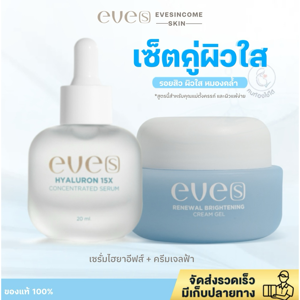 NEW EVE’S (นิวอีฟส์) เซรั่มไฮยาสูตรใหม่ + ครีมเจลอีฟส์ฟ้าใหม่ เซ็ตบำรุง คุณแม่ตั้งครรภ์ใช้ได้ มอยส์เจอร์ไรเซอร์