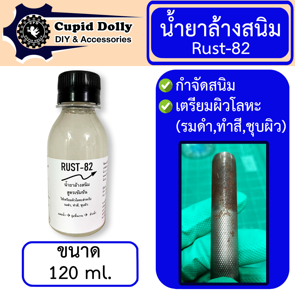 (ขนาดใหญ่) น้ำยาล้างผิวสนิม กัดสนิม RUST-82 (500/1,000 ML) แนะนำให้ใช้ควบคู่กับน้ำยารมดำ cupid dolly
