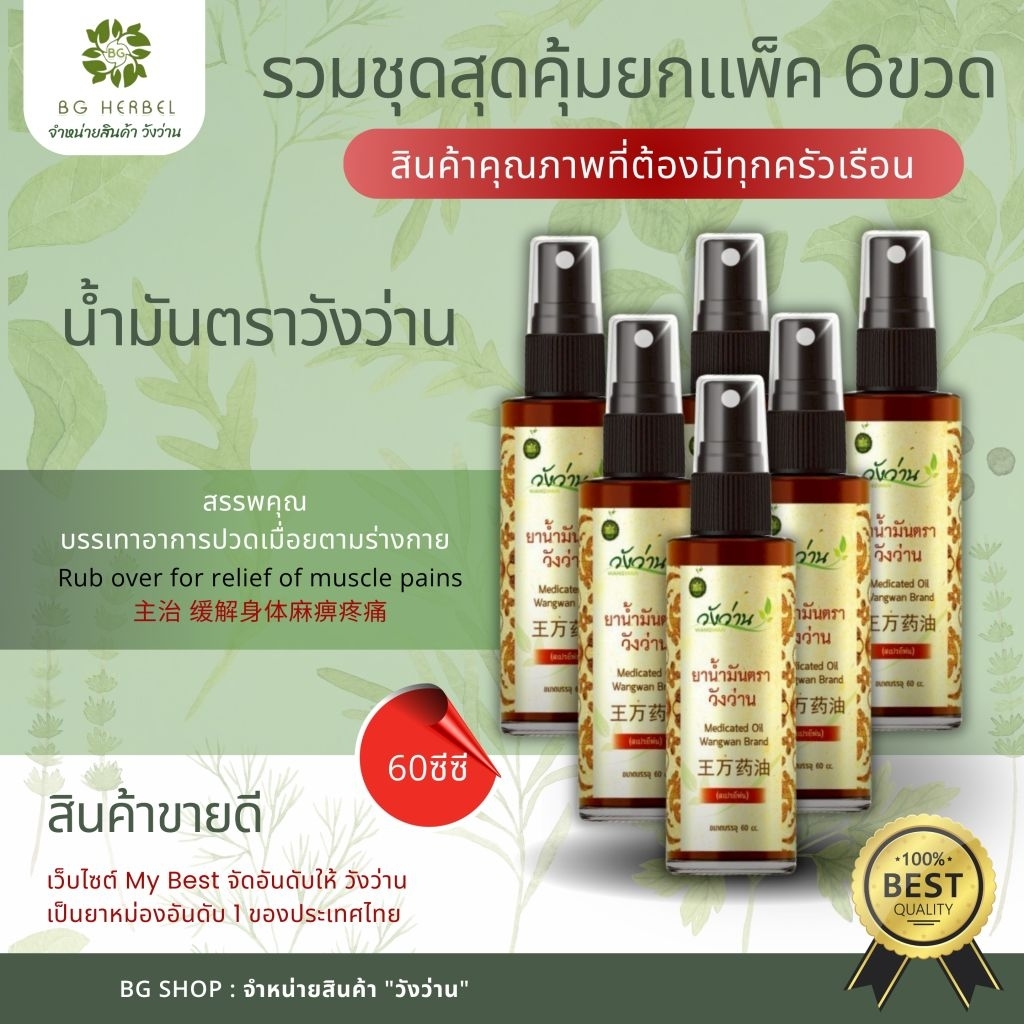 ชุดยอดนิยม [ยกแพ็ค 6 ขวด] ยาน้ำมันวังว่าน 60 cc. ขวดสเปรย์