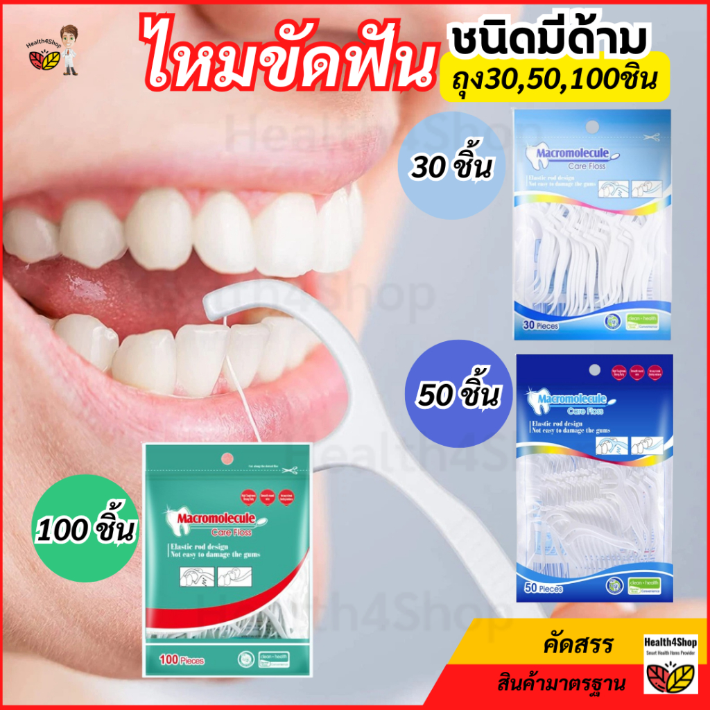 ✳️O55 พร้อมส่ง ไหมขัดฟัน ไหมขัดฟันชนิดมีด้าม 30,50,100ชิ้นต่อถุง ไหมขัดฟันนุ่มพิเศษ ไหมขัดฟันแบบแท่ง พกพา สุดคุ้มราคาถูก