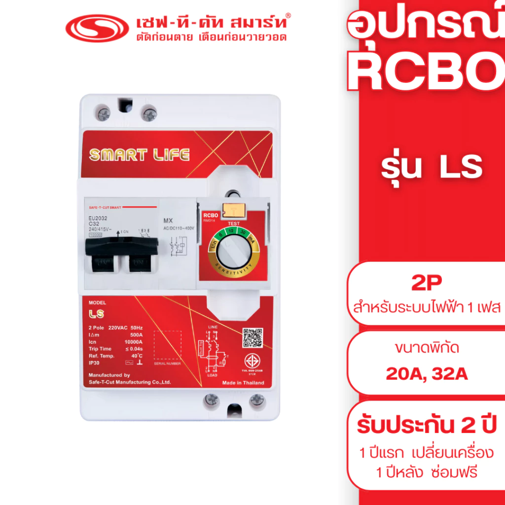 เครื่องตัดไฟรั่ว RCBO 2P รุ่น Smart Life - LS (สำหรับระบบไฟฟ้า 1 เฟส) : เซฟทีคัท สมาร์ท