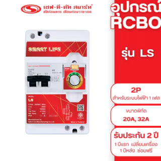 เครื่องตัดไฟรั่ว RCBO 2P รุ่น Smart Life - LS (สำหรับระบบไฟฟ้า 1 เฟส) : เซฟทีคัท สมาร์ท