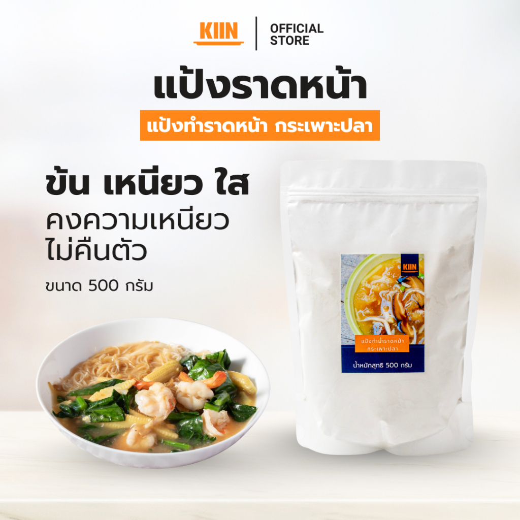 แป้งทำราดหน้า  ตรา  KIIN (คิน) ขนาด 500 กรัม