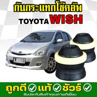 RBI ยางกันกระแทกโช๊คอัพ หลัง TOYOTA WISH โตโยต้า วิช ปี 2003…