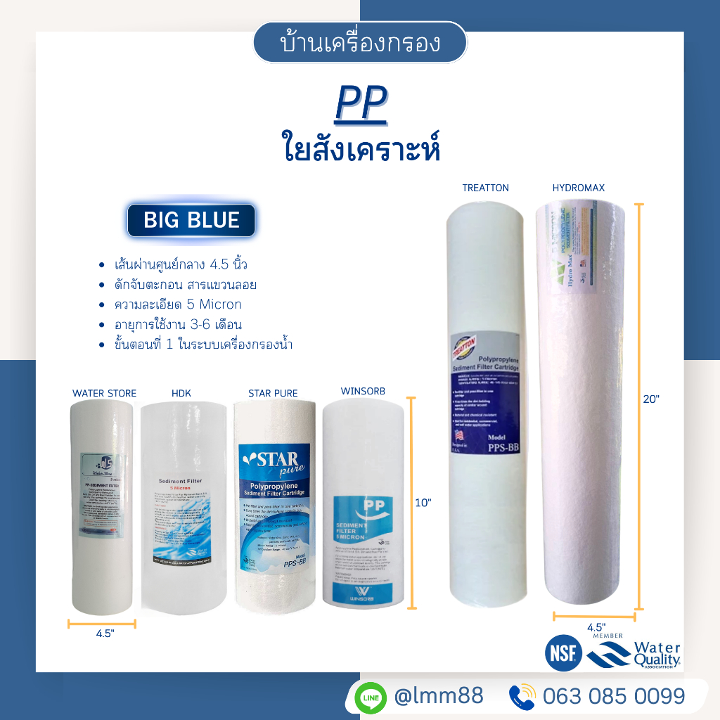 [บ้านเครื่องกรอง] ไส้กรอง PP BIG BLUE รวมทุกยี่ห้อ ไส้กรอง PP 5 ไมครอน ความยาว 10/20 นิ้ว