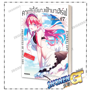 หนังสือ คาเฟ่นี้มีนางฟ้ามาเสิร์ฟ เล่ม 1-22 (จบ) Mg ผู้เขียน โคจิ เซโอะ สำนักพิมพ์ PHOENIX-ฟีนิกซ์