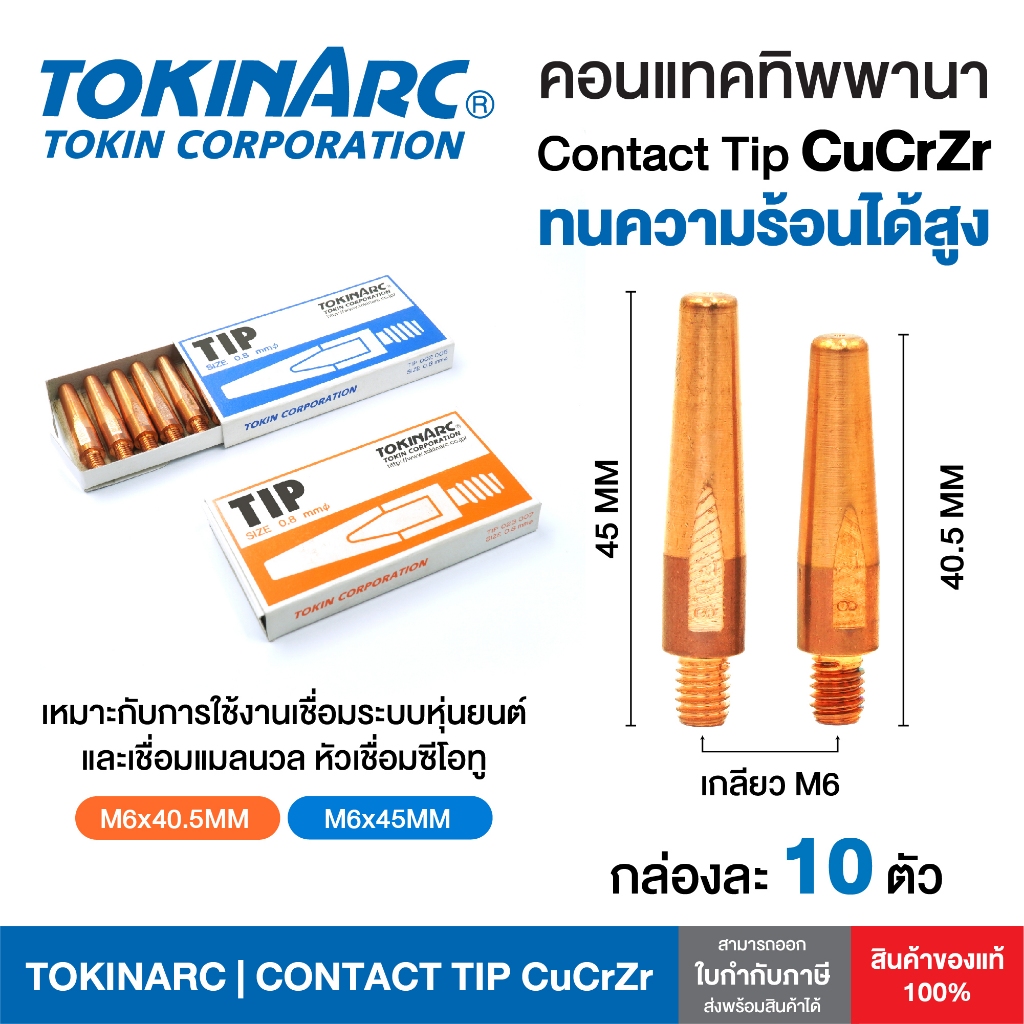 TOKINARC Contact Tip CuCrZr  M6×40 / M6×45 อะไหล่หัวเชื่อมมิก OTC / PANA ขนาด 0.8 0.9 1.2mm  (1 Box. /10 Pcs.)