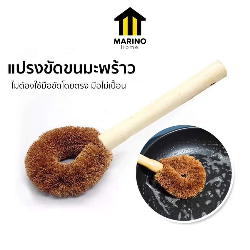Marino Home (สินค้าพรีเมี่ยม!! ของแท้ 100%) แปรงขัด แปรงขนมะพร้าว ขัดกระทะ No.Y460