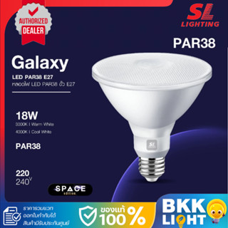 SL LIGHTING หลอดไฟ LED GALAXY PAR38 18W ขั้ว E27 แสง 3000K ว…
