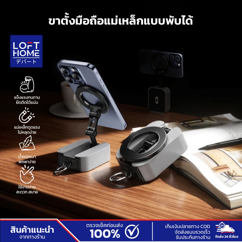 LOFTHOME ขาตั้งมือถืออเนกประสงค์ แม่เหล็กแรงดูดสูง พับเก็บได้ สะดวกต่อการพกพา มีที่เกี่ยวกระเป๋า
