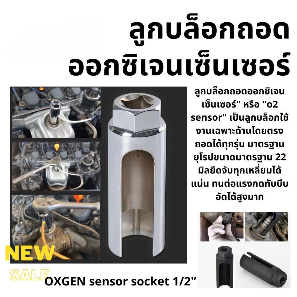 ลูกบล็อค 1/2” ลูกบล็อกถอดออกซิเจนเซ็นเซอร์ O2 sensor ลูกบล็อกถอดออกซิเจน เซ็นเซอร์ ตัวยาว สีเงิน ลูกบล็อกขันเซนเซอร์