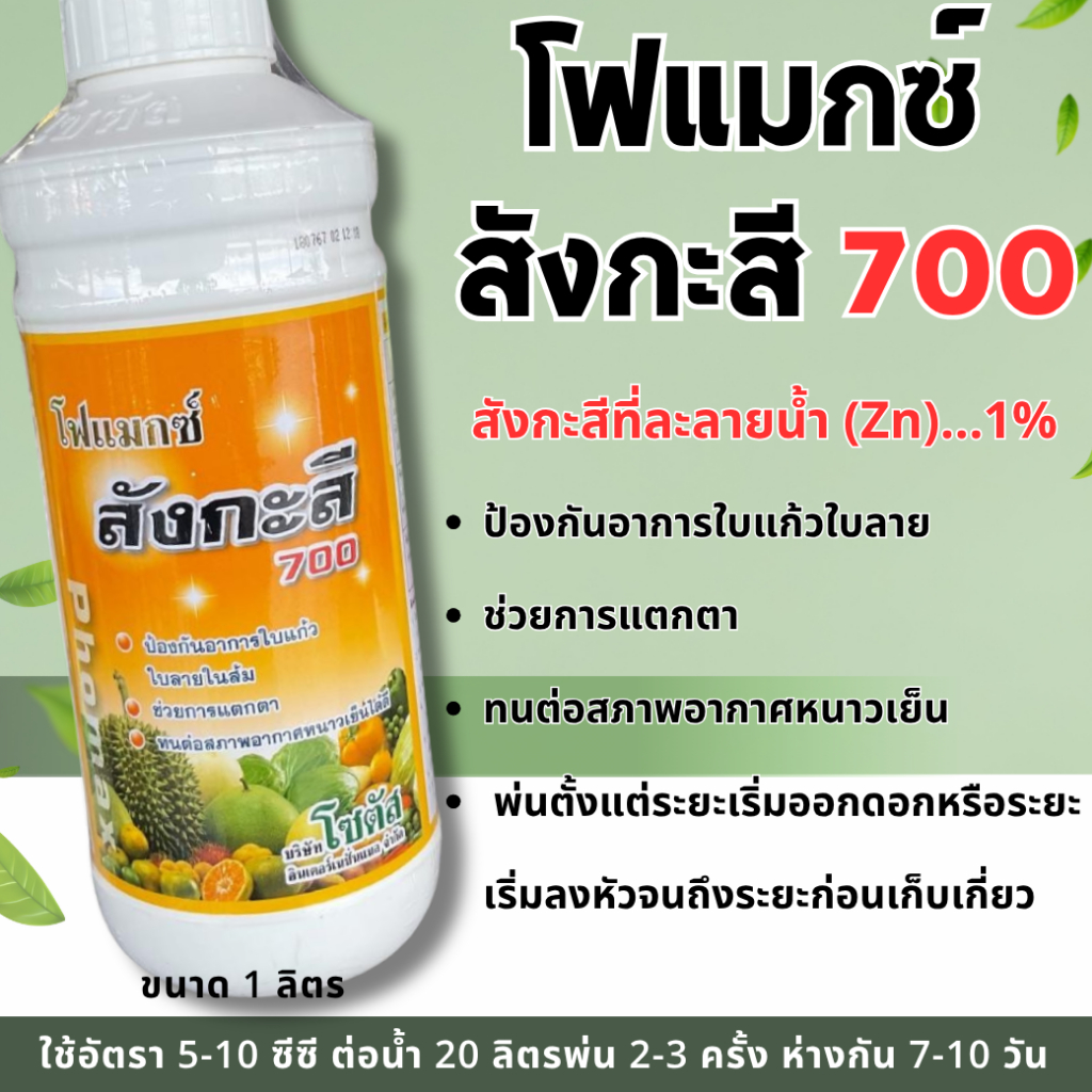 โฟแมกซ์ สังกะสี 700 ขนาด 1ลิตร ธาตุอาหารพืชสูตรเข้มข้น ป้องกันอาการใบแก้ว ใบลายใบส้ม ช่วยการแตกตาดอก ช่วยให้พืชทนต่อสภาพ