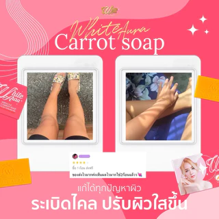 [ช่องบริษัท] สบู่แครอทไวท์ออร่าแท้ ขนาดเล็ก 75 กรัม สิว ฝ้า ผิวคล้ำ WHITE AURA WHITE AURA EXTRA MIRACLE CARROT SOAP