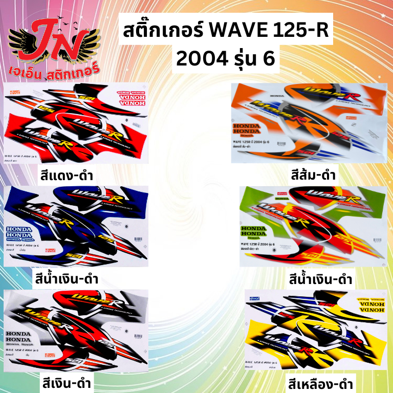 สติกเกอร์ WAVE เวพ อาร์ 125 R 2004 รุ่น 6