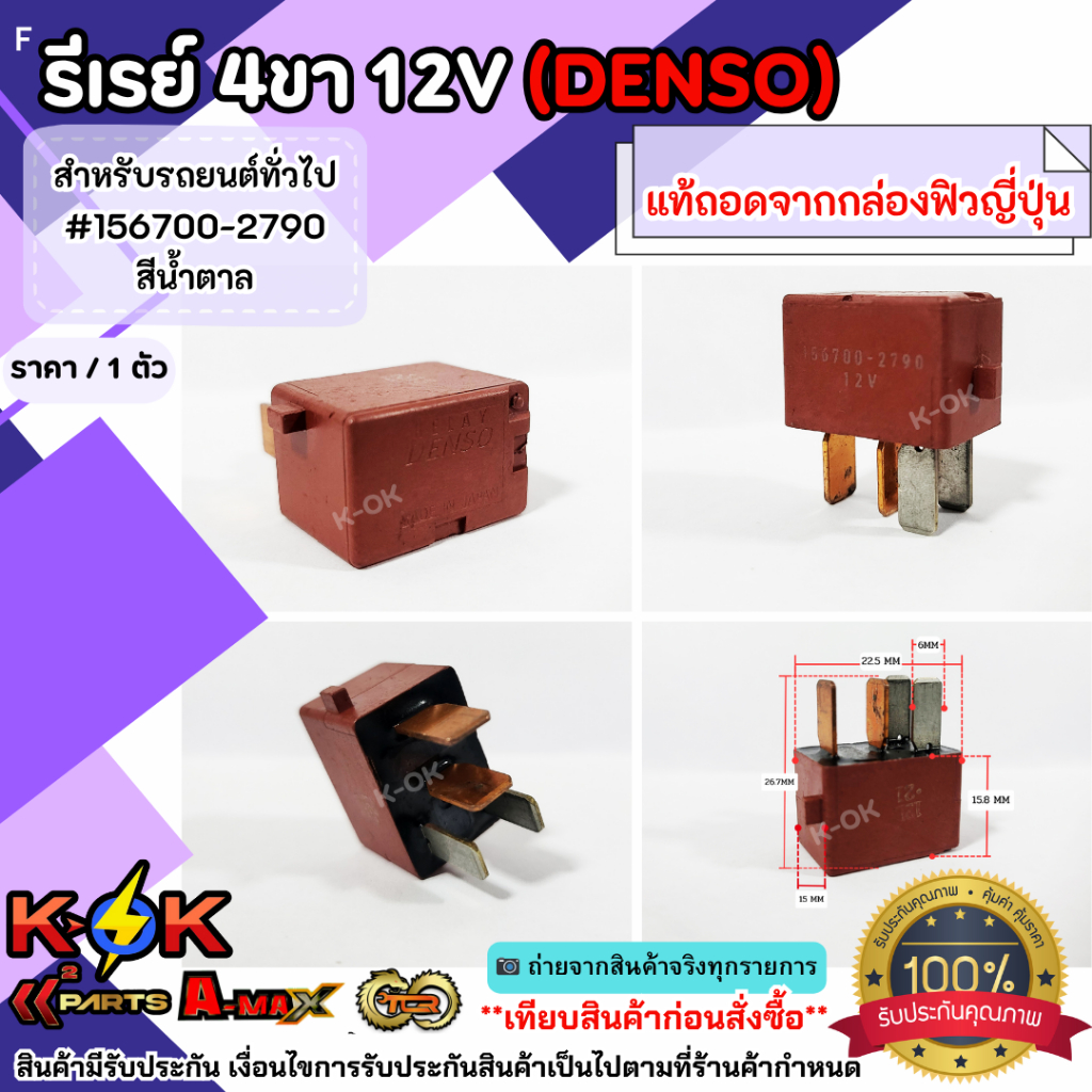 รีเรย์ 4ขา12V (DENSO) สำหรับรถยนต์ทั่วไป ****แท้ถอดจากกล่องฟิวส์ญี่ปุ่น**** ราคา ถูกที่สุด ดีลบีเคเค แกลเลอรีภาพที่ 3