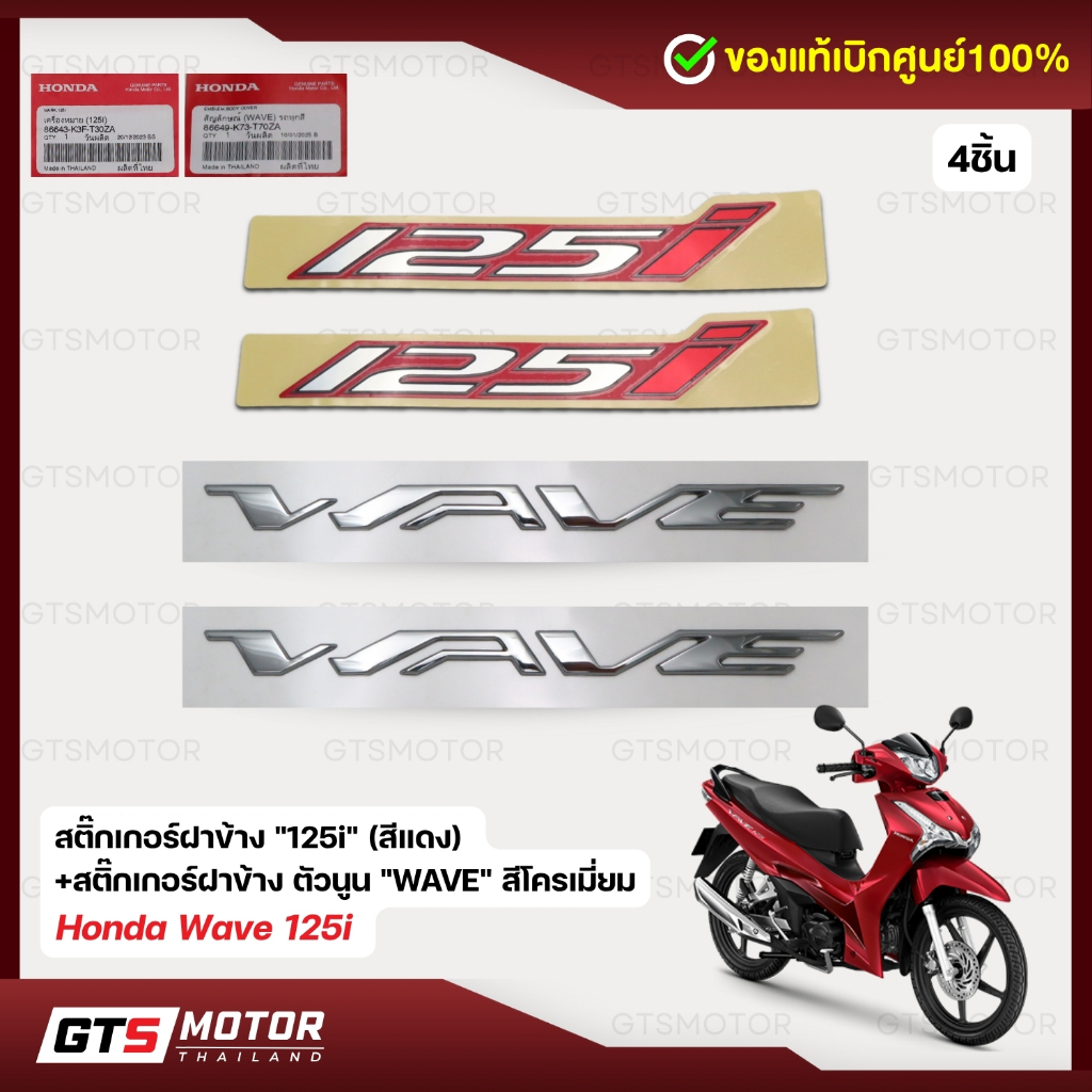 แท้ศูนย์ 100%!! ชุดสติ๊กเกอร์โลโก้ Wave125i งานแท้ศูนย์ ได้ทั้งหมด 4 ชุด ชุดโลโก้นูน+สติ๊กเกอร์125i สติ๊กเกอร์ติดรถเวฟ 1