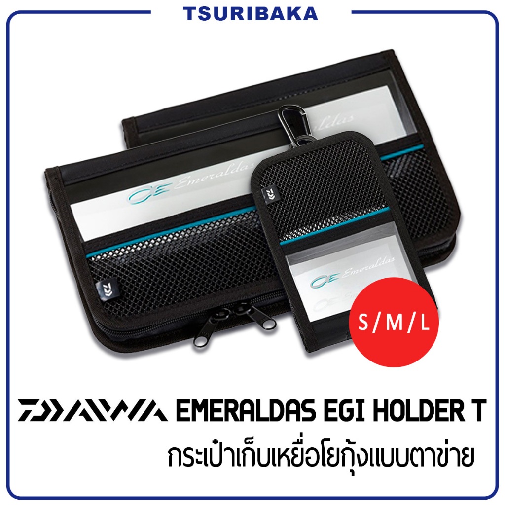 DAIWA EMERALDAS EGI HOLDER T กระเป๋าเก็บเหยื่อโยกุ้งแบบตาข่าย เพิ่มพื้นที่จัดเก็บ ระบายอากาศดีเยี่ยม