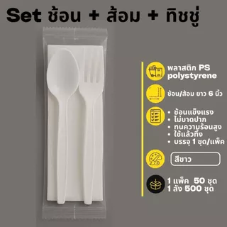 [ยกลัง 500 ชุด] Set ช้อน+ส้อม+ทิชชู่ ใช้รับประทานอาหาร ไม่บาดปาก ทนความร้อน ช้อน/ส้อม ยาว 6 นิ้ว