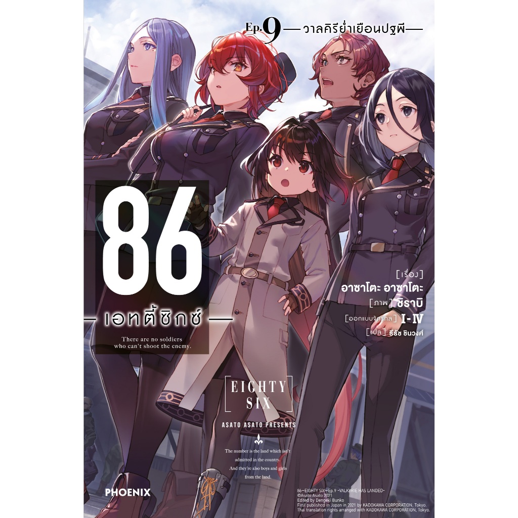 Phoenix Next หนังสือ Light Novel (LN) 86 -เอทตี้ซิกซ์- เล่ม 9