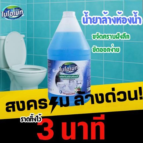 น้ำยาล้างห้องน้ำ ไบโอเมท  พื้นสะอาด ถังใหญ่สุดคุ้ม 3.8 ลิตร สะอาดหมดจด กลิ่นไม่ฉุน 3นาทีเห็นผล