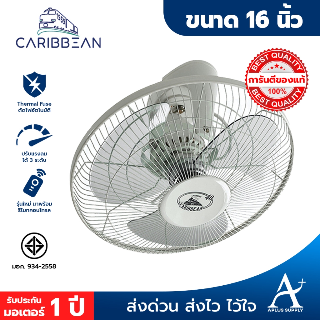 CARIBBEAN พัดลมโคจร คาริบเบียน 16 นิ้ว รุ่น CRB16-AF รับประกันมอเตอร์ 1 ปี