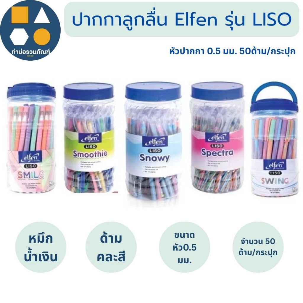 ขายยกกล่อง-ปากกาลูกลื่น elfen รุ่น Liso 0.5 มม. หมึกสีน้ำเงิน มีหลายรุ่นให้เลือก (50ด้าม/กระปุก)