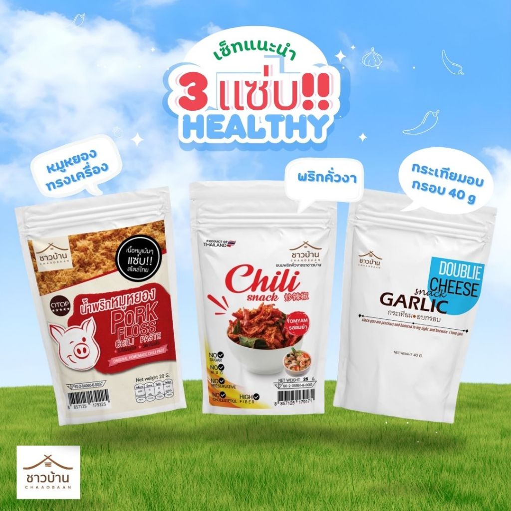 Campiagn Set 3 แซ่บ ตราชาวบ้าน พริกคั่วงา+กระเทียมอบกรอบ+หมูหยองทรงเครื่อง