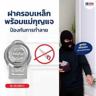 ชุดกุญแจอีสออนพร้อมฝาครอบลูกบิด 3 รู ISON NO.2882 C แข็งแรง ทนทาน เหล็ก หนา 2 มม.