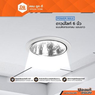 Power max ดาวไลท์ 6 นิ้ว แบบฝังทรงกลม ขอบขาว |ZWF|