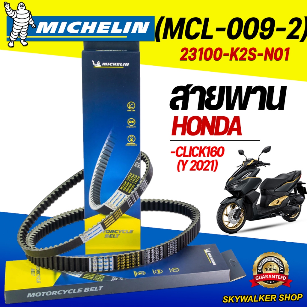 (ของแท้จากโรงงาน100%)สายพานมิชลิน (Michelin) สำหรับมอเตอร์ไซค์ HONDA CLICK160 (Y2021) รหัส 23100-K2S-N01
