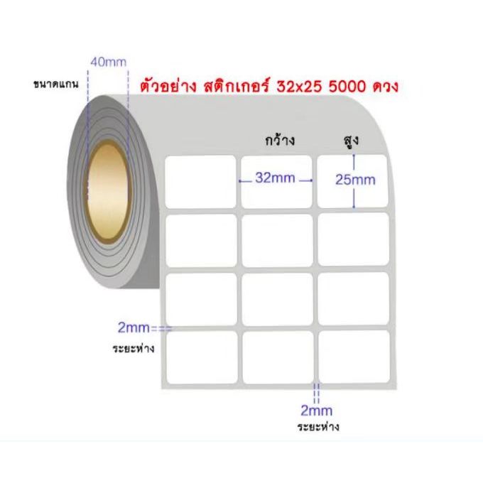 สติ๊กเกอร์บาร์โค้ด ฉลากสินค้า สคบ Barcode Sticker Label 32x25 จำนวน 5000 ดวง/ม้วน