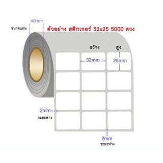 สติ๊กเกอร์บาร์โค้ด ฉลากสินค้า สคบ Barcode Sticker Label 32x25 จำนวน 5000 ดวง/ม้วน
