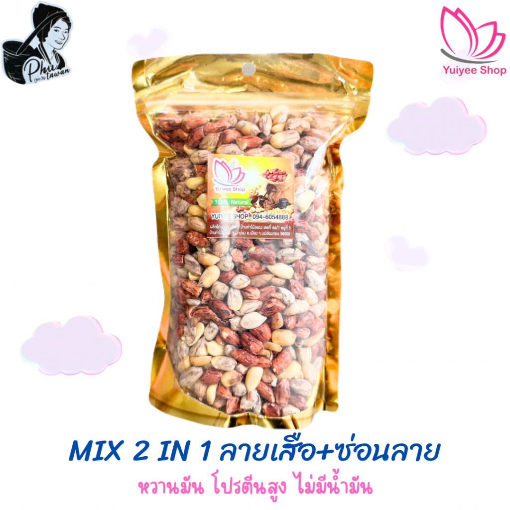 MIX 2 in 1 ถั่วลายเสือ+ถั่วซ่อนลาย ขนาด 200 กรัม - 1000 กรัม สินค้า OTOP จังหวัดแม่ฮ่องสอน