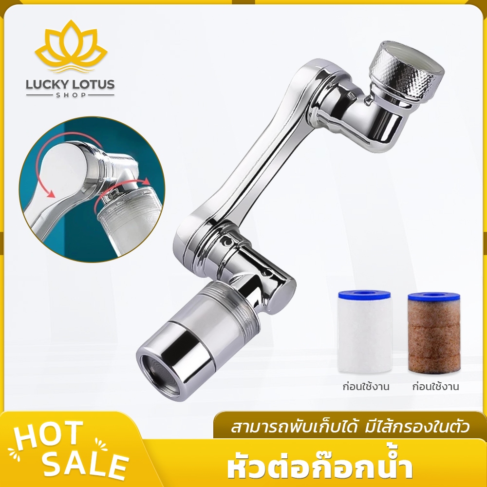 LUCKYLOTUS หัวต่อก๊อกน้ำสำหรับห้องครัว หมุนได้ 1080° พร้อมหัวฉีดมีไส้กรอง อะแดปเตอร์ใช้กับก๊อกน้ำได้ทุกแบบ
