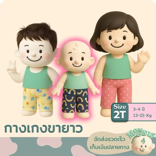 กางเกงขายาวเด็ก 3-4 ปี👖 ไซส์ 2T(13-15Kg.) 🍄🌷 ทรงสวย ผ้านิ่ม น่ารักสุดๆ💘💝