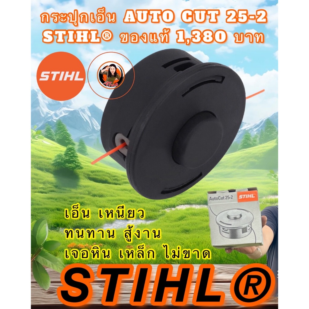 กระปุกเอ็นSTIHL®  AUTO CUT 25-2 STIHL®
